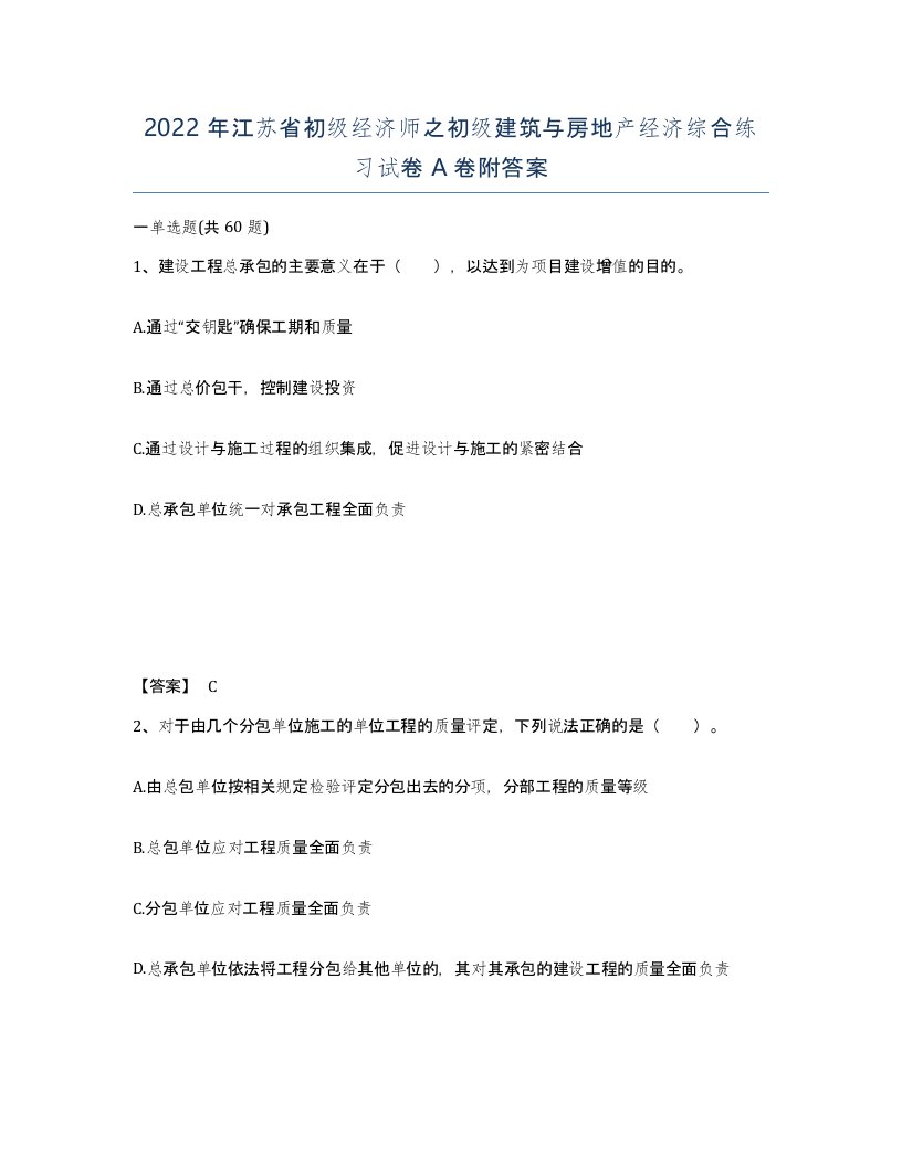 2022年江苏省初级经济师之初级建筑与房地产经济综合练习试卷A卷附答案