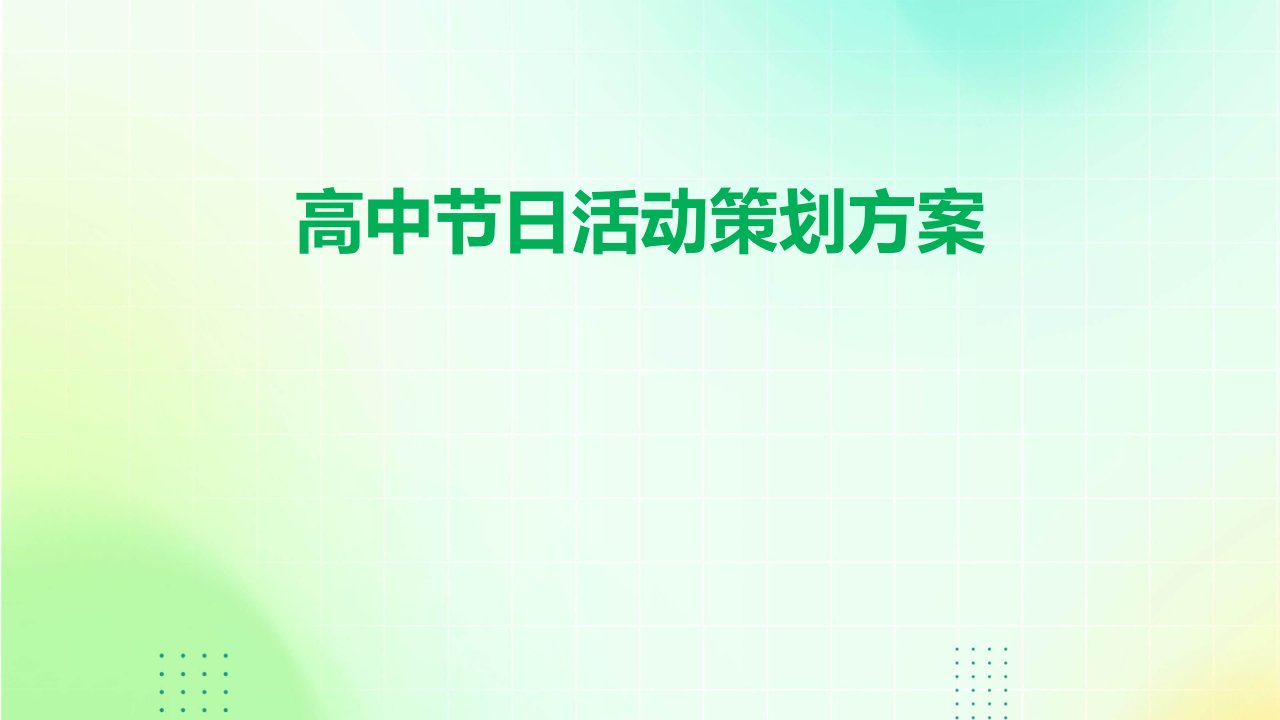 高中节日活动策划方案