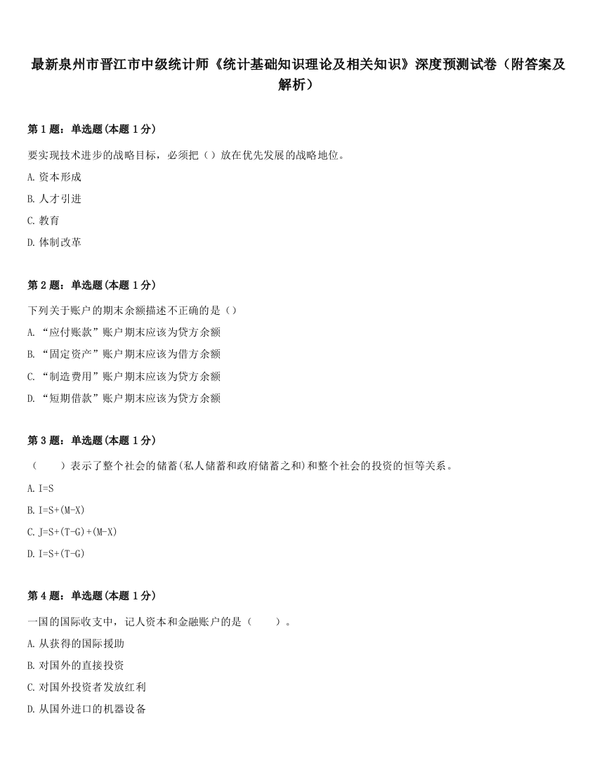 最新泉州市晋江市中级统计师《统计基础知识理论及相关知识》深度预测试卷（附答案及解析）