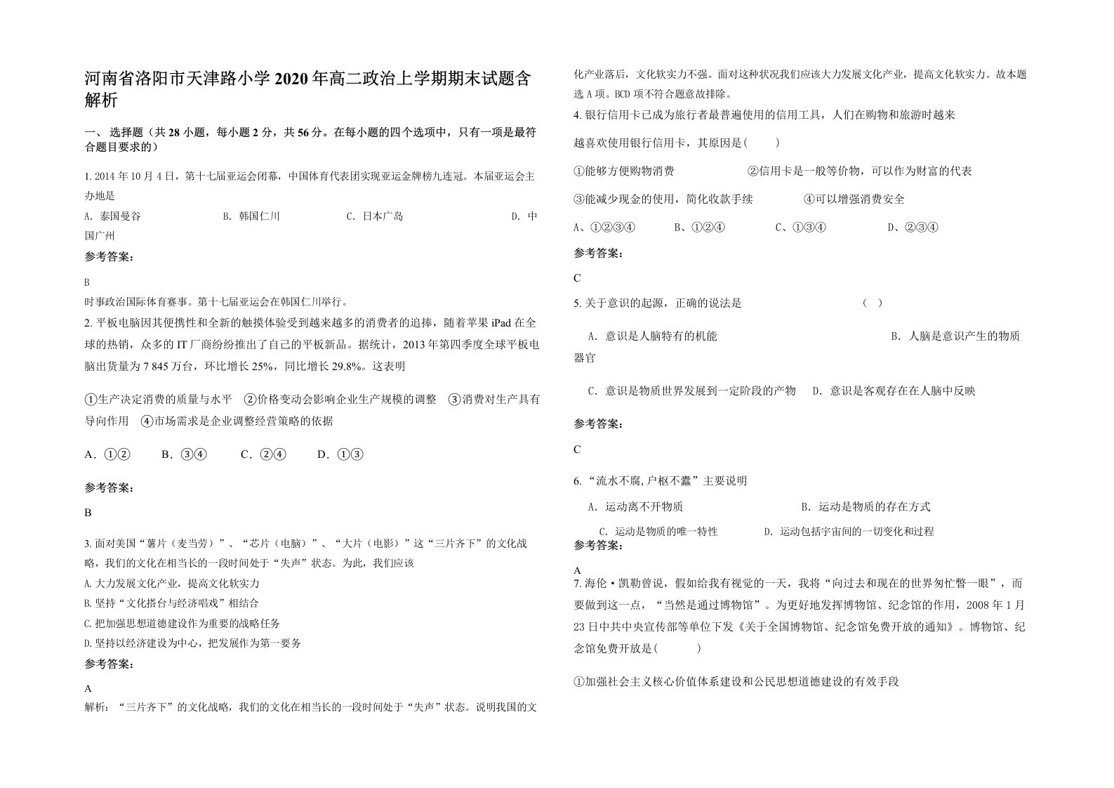 河南省洛阳市天津路小学2020年高二政治上学期期末试题含解析