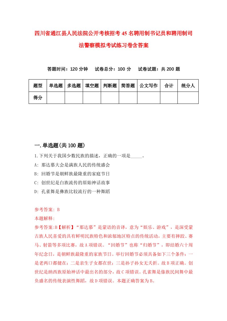 四川省通江县人民法院公开考核招考45名聘用制书记员和聘用制司法警察模拟考试练习卷含答案0