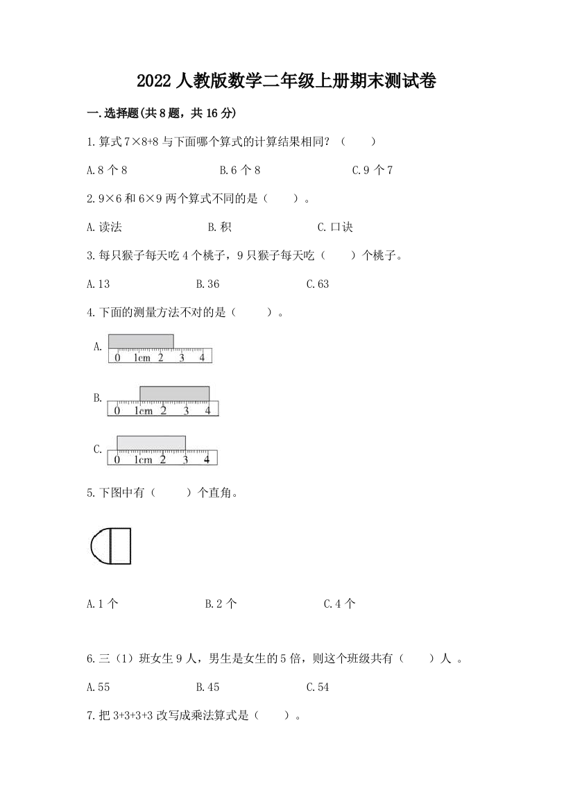 2022人教版数学二年级上册期末测试卷附答案【综合卷】