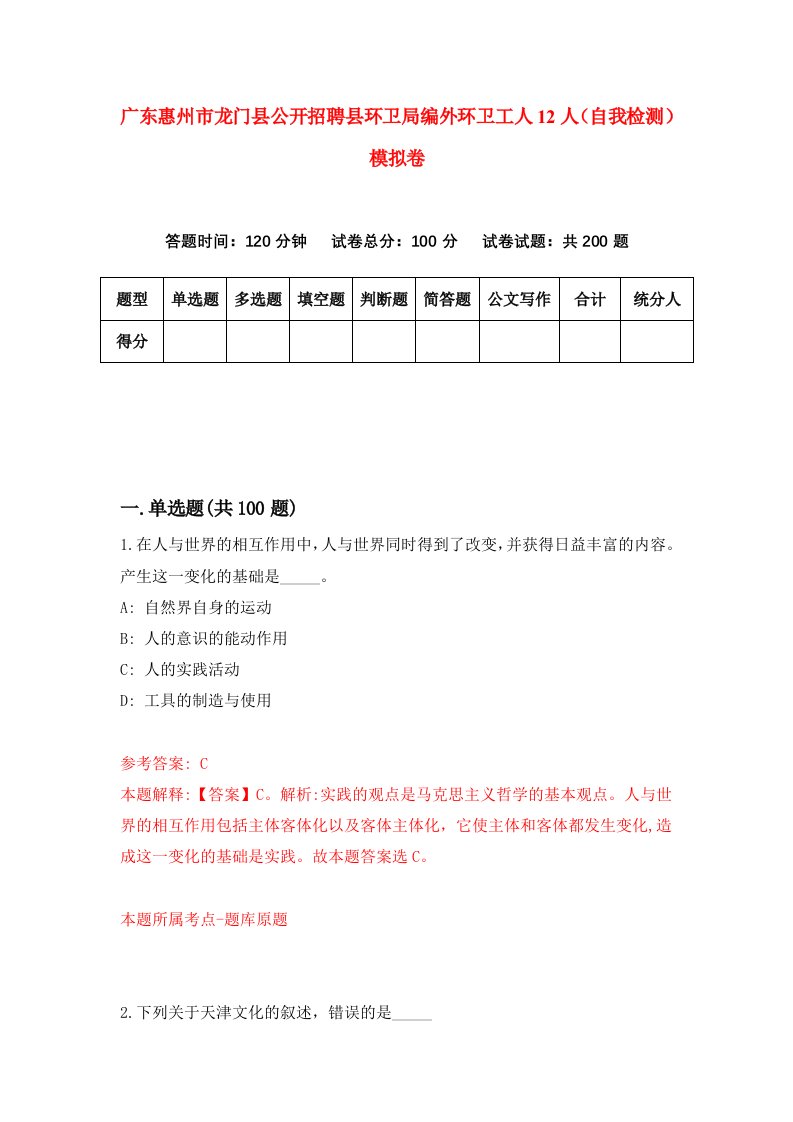 广东惠州市龙门县公开招聘县环卫局编外环卫工人12人自我检测模拟卷5