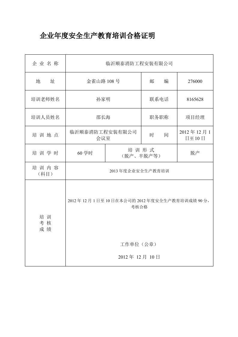 企业年度安全生产教育培训合格证明