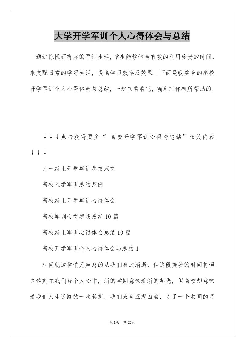 大学开学军训个人心得体会与总结