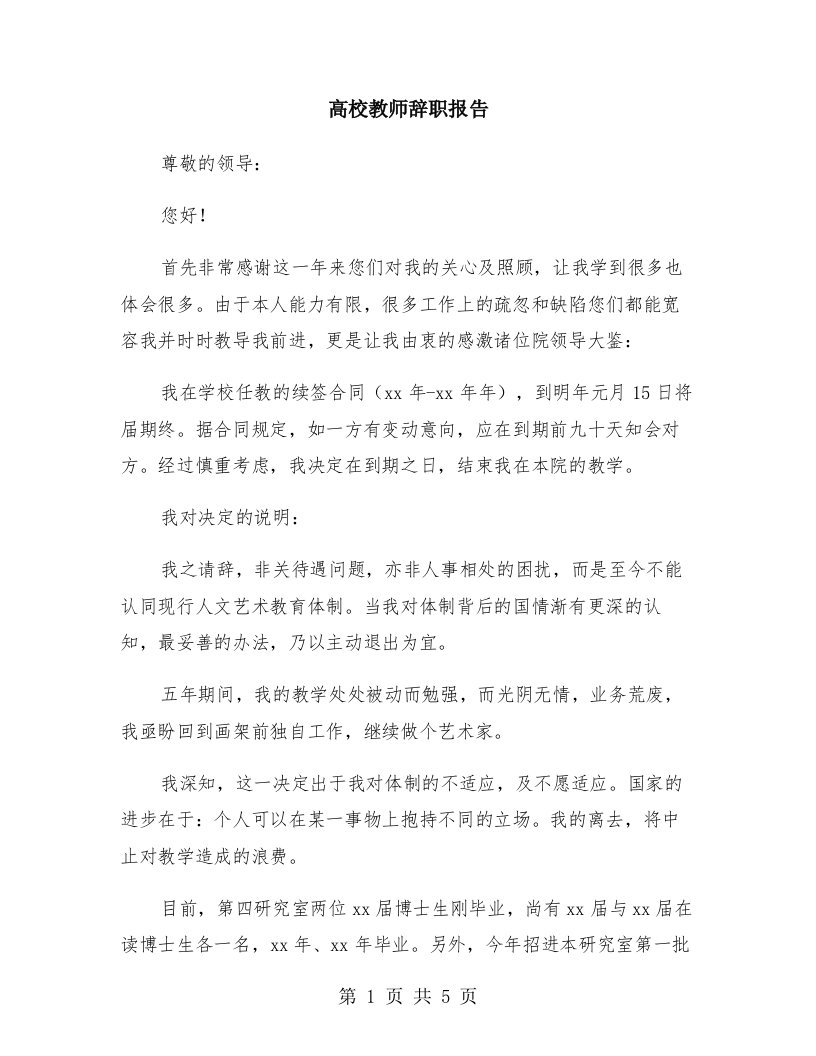 高校教师辞职报告