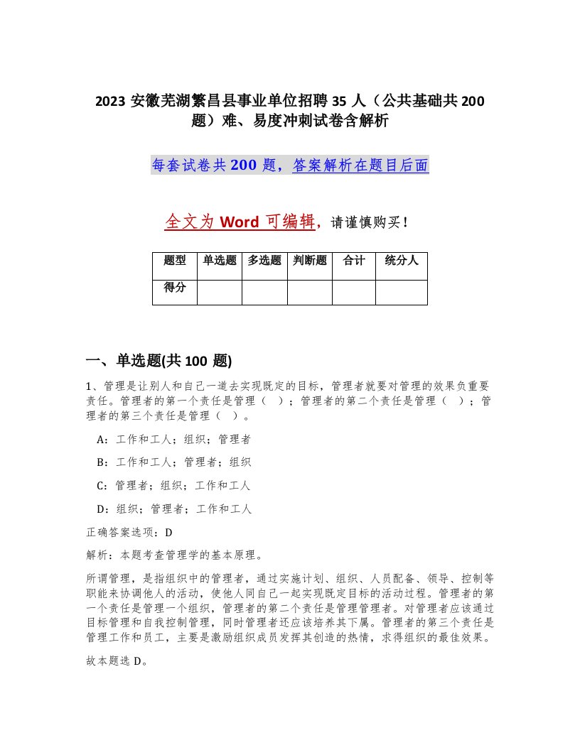 2023安徽芜湖繁昌县事业单位招聘35人公共基础共200题难易度冲刺试卷含解析