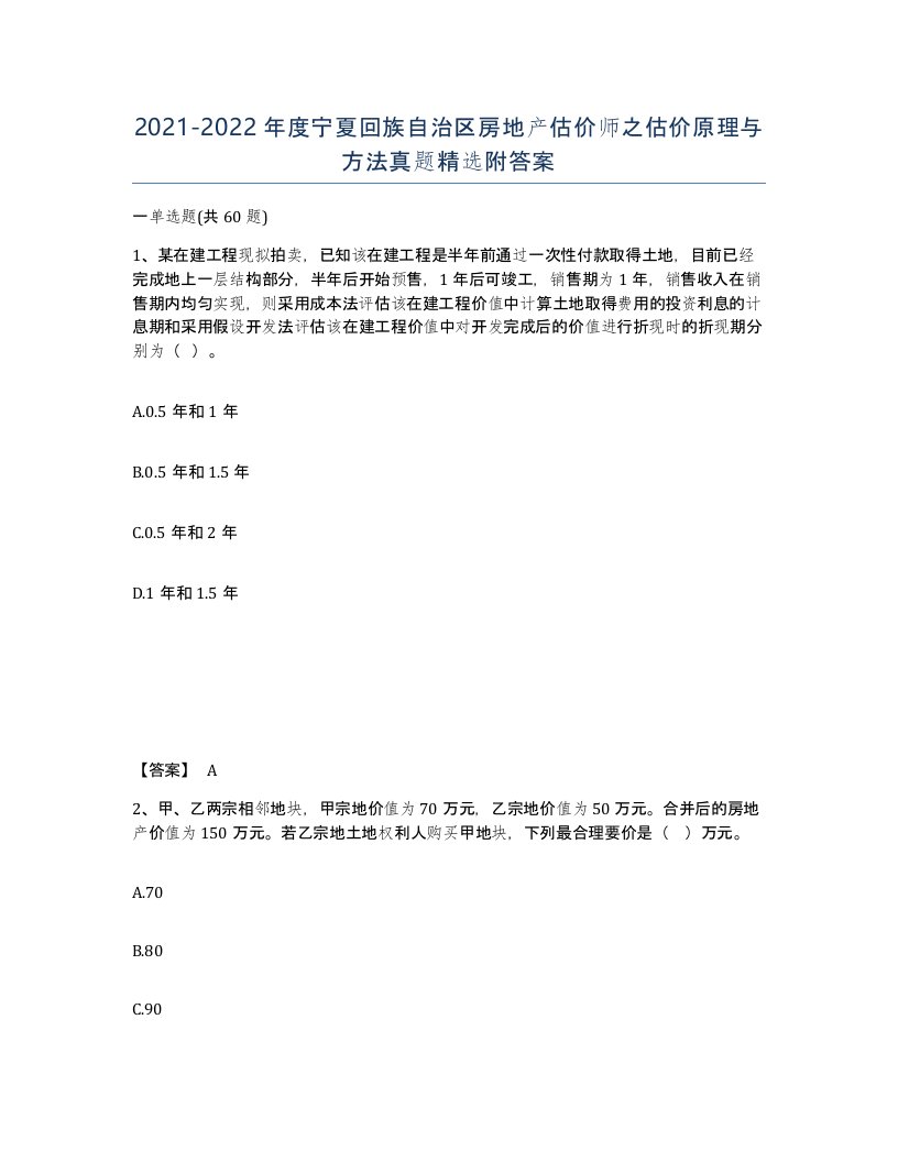 2021-2022年度宁夏回族自治区房地产估价师之估价原理与方法真题附答案