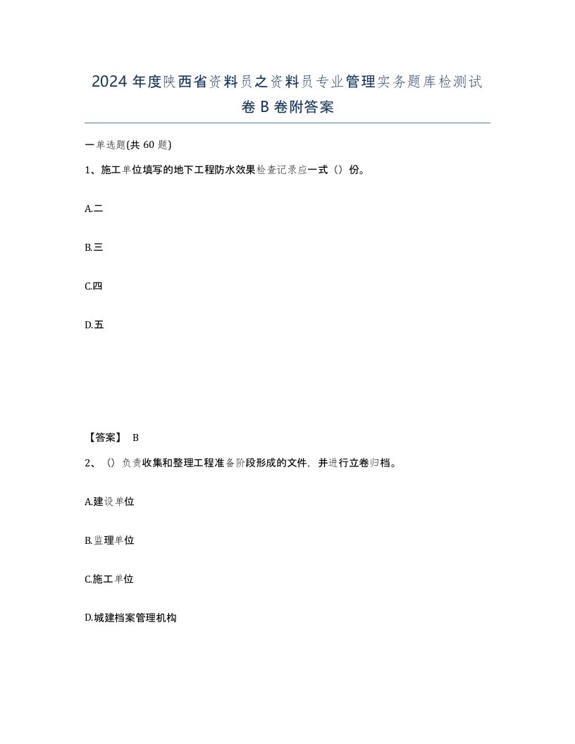 2024年度陕西省资料员之资料员专业管理实务题库检测试卷B卷附答案