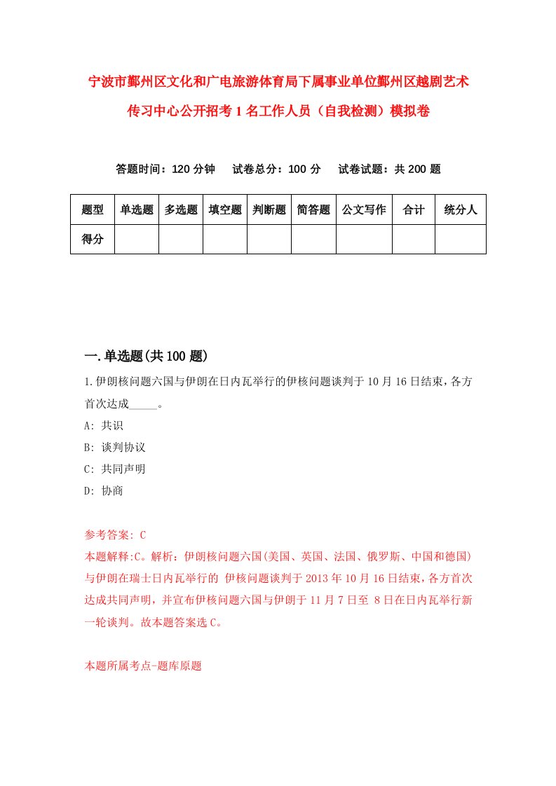 宁波市鄞州区文化和广电旅游体育局下属事业单位鄞州区越剧艺术传习中心公开招考1名工作人员自我检测模拟卷2