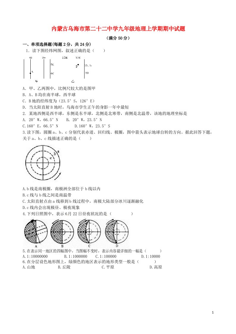 内蒙古乌海市第二十二中学九级地理上学期期中试题