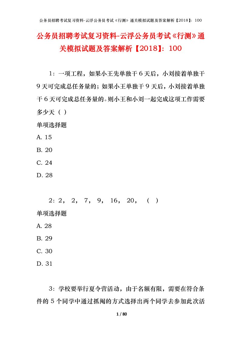 公务员招聘考试复习资料-云浮公务员考试行测通关模拟试题及答案解析2018100_1