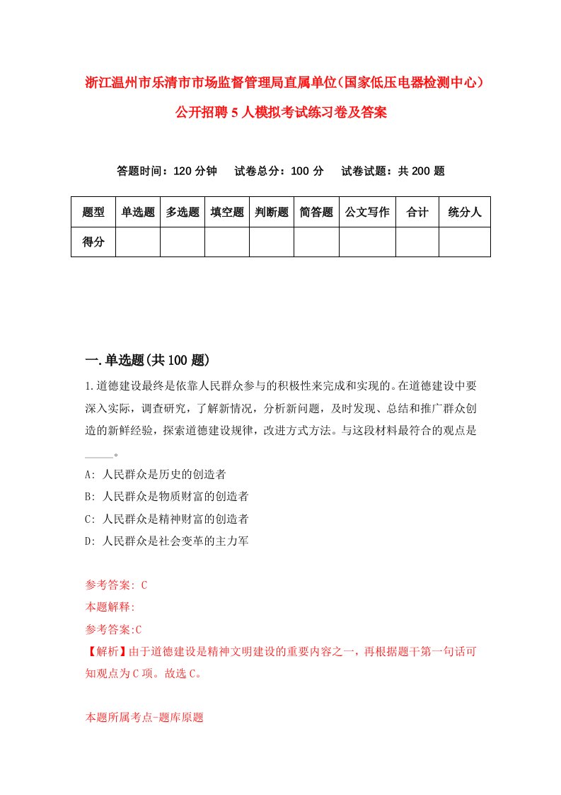 浙江温州市乐清市市场监督管理局直属单位国家低压电器检测中心公开招聘5人模拟考试练习卷及答案第4套