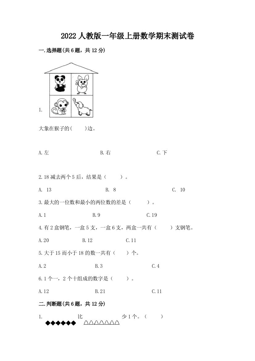 2022人教版一年级上册数学期末测试卷完整