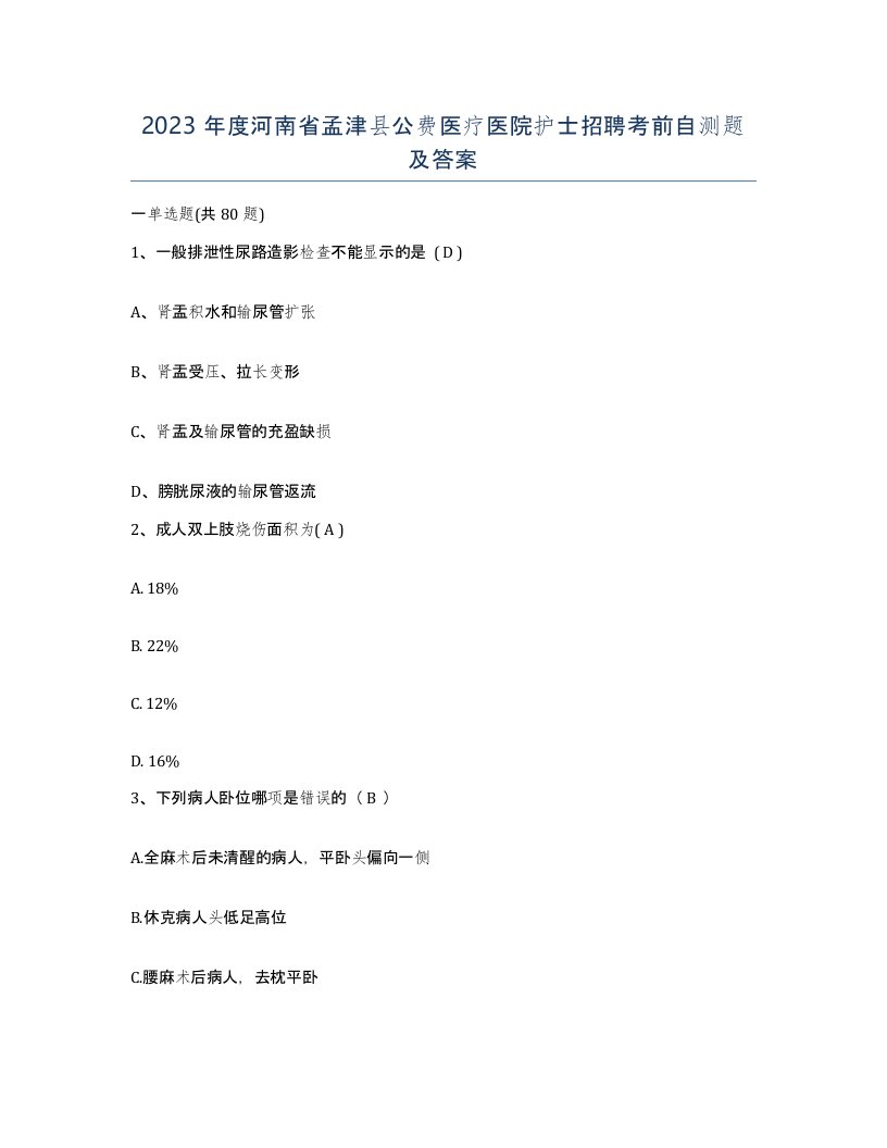 2023年度河南省孟津县公费医疗医院护士招聘考前自测题及答案