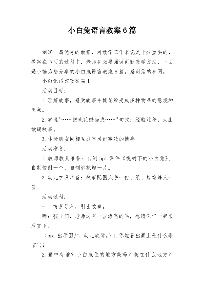 小白兔语言教案6篇