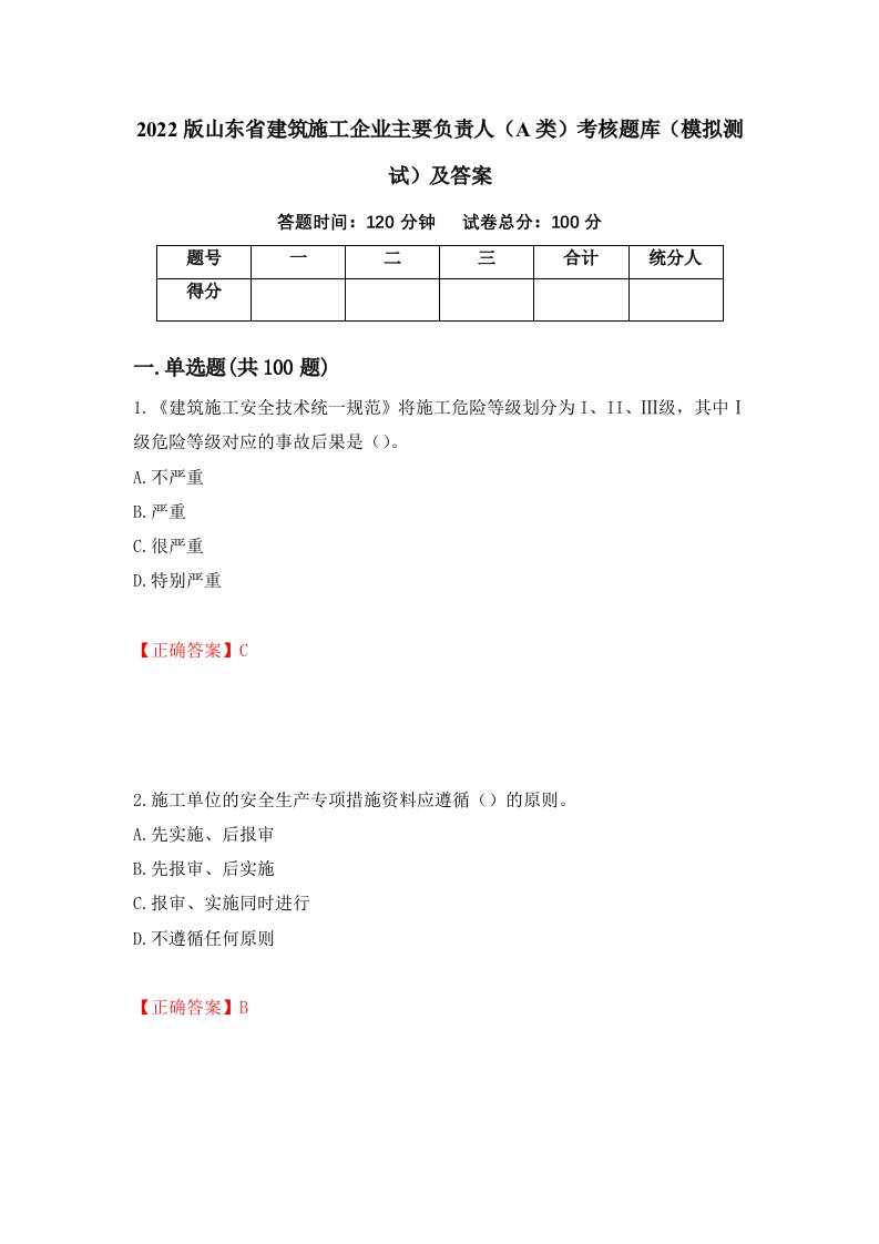 2022版山东省建筑施工企业主要负责人A类考核题库模拟测试及答案第90次