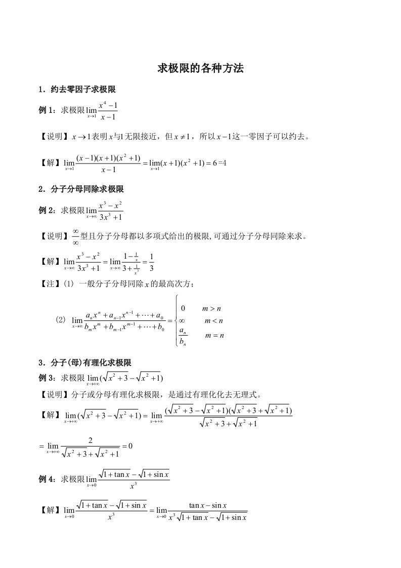 高等数学---求极限的各种方法word版