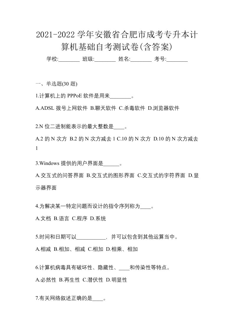 2021-2022学年安徽省合肥市成考专升本计算机基础自考测试卷含答案