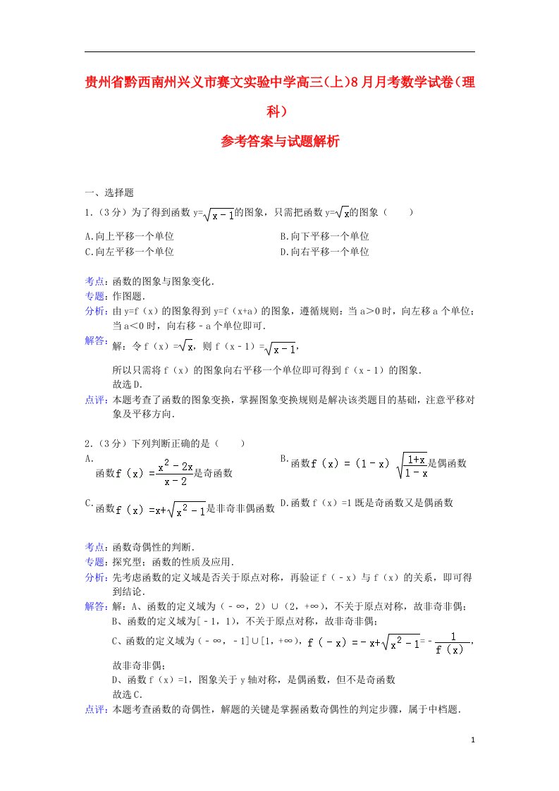 贵州省黔西南州兴义市赛文实验中学高三数学8月月考试题