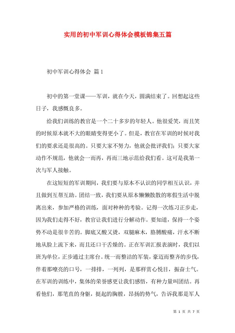 实用的初中军训心得体会模板锦集五篇