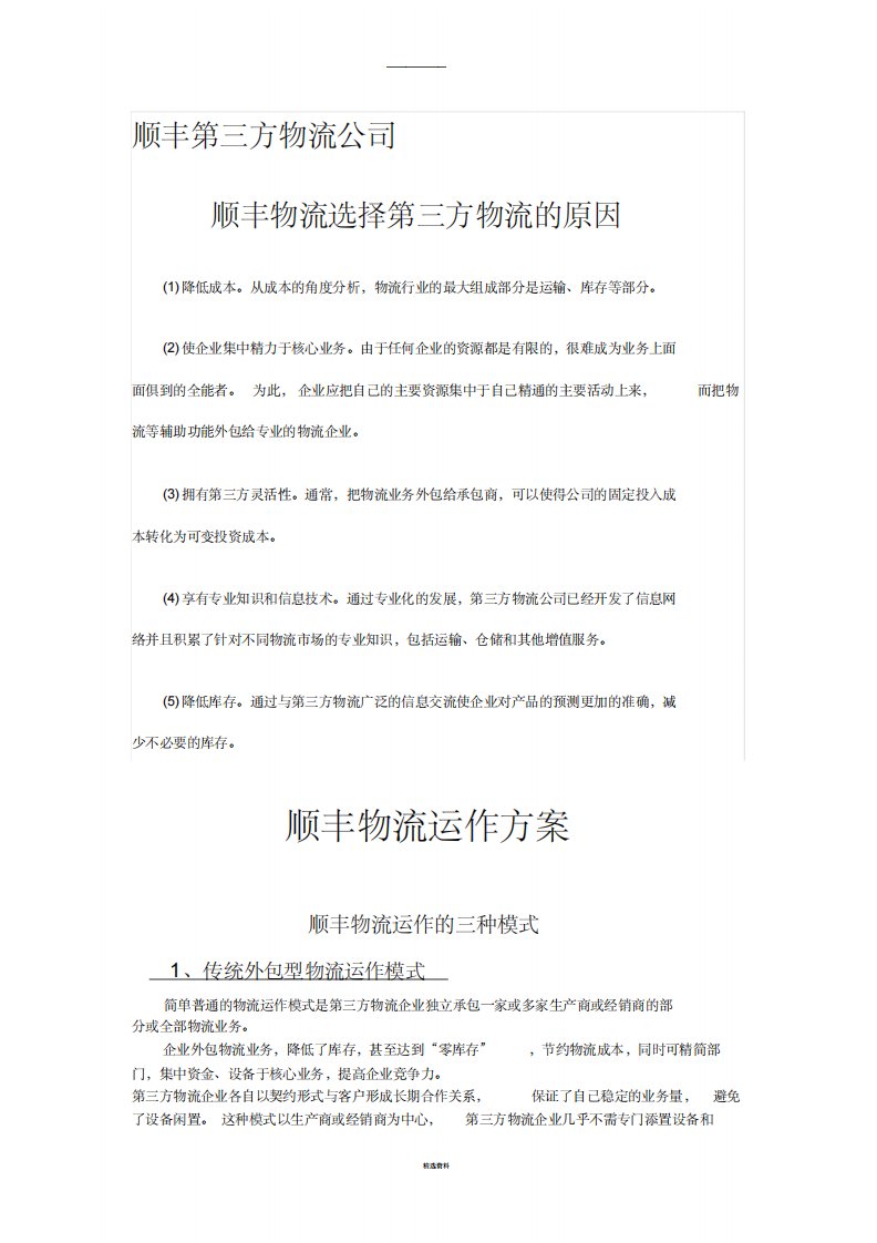 顺丰第三方物流公司原因运作模式及优化