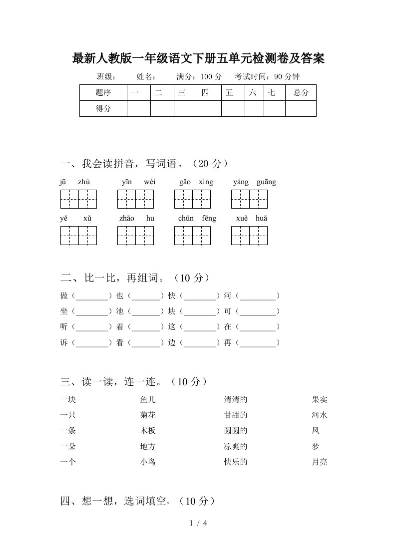 最新人教版一年级语文下册五单元检测卷及答案