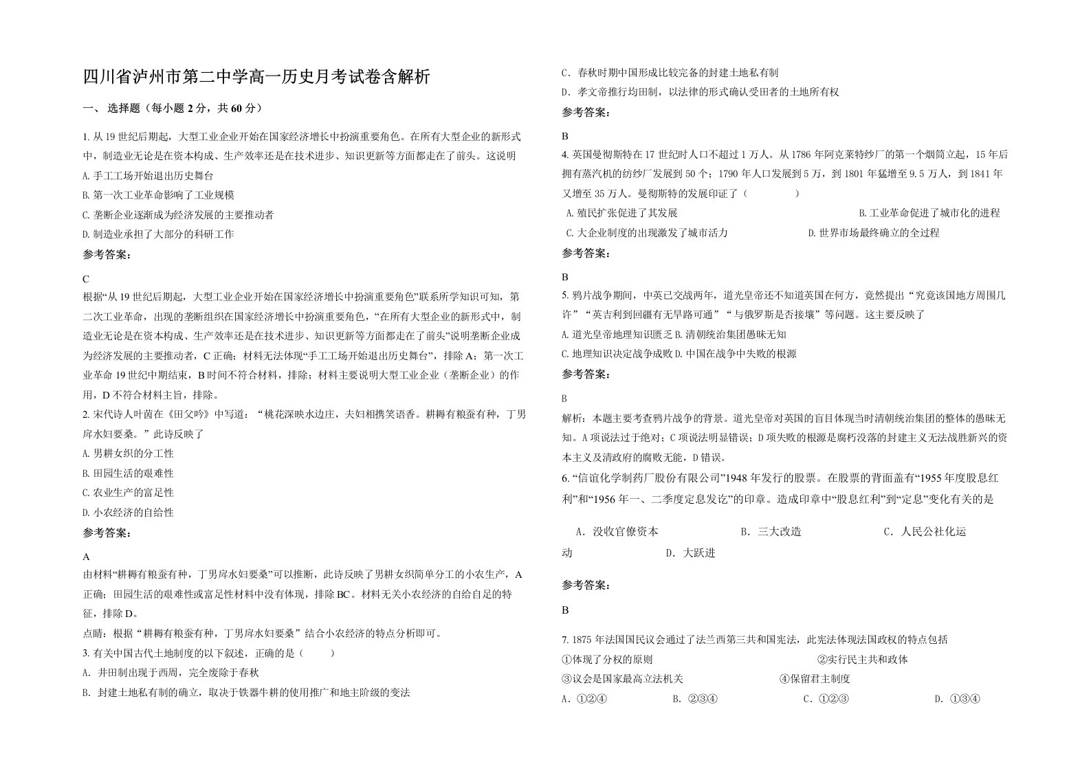 四川省泸州市第二中学高一历史月考试卷含解析