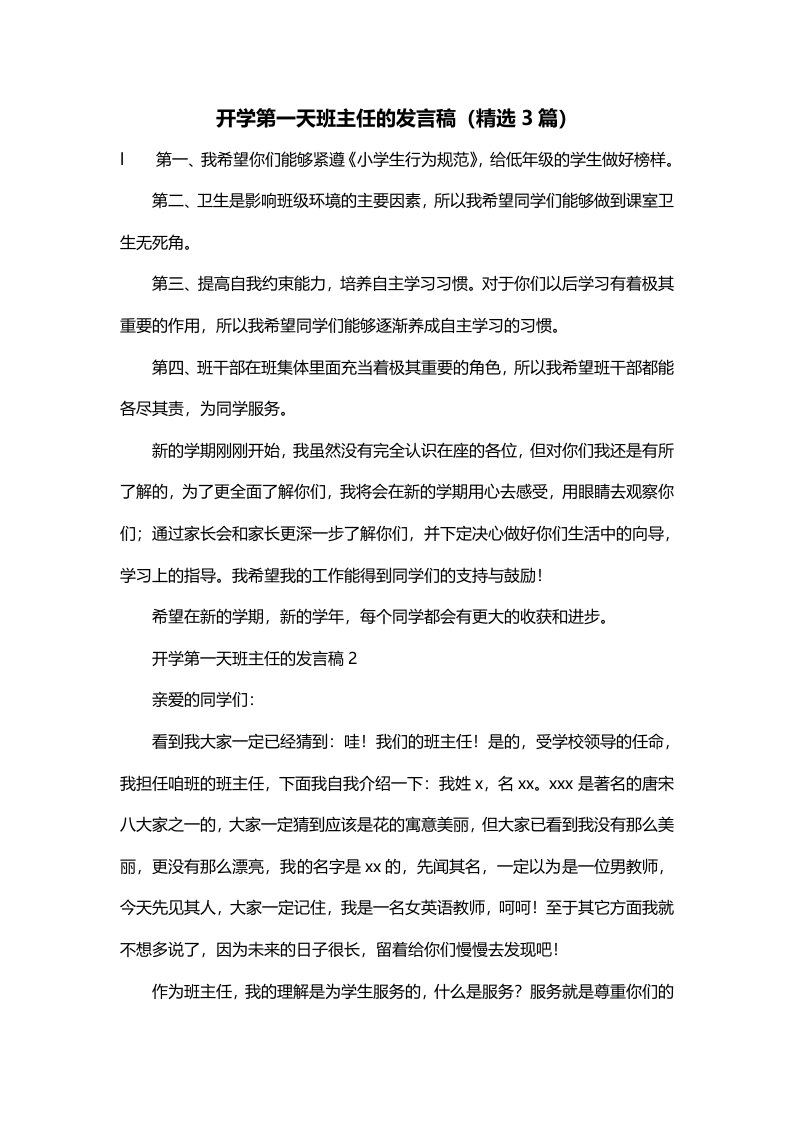 开学第一天班主任的发言稿精选3篇