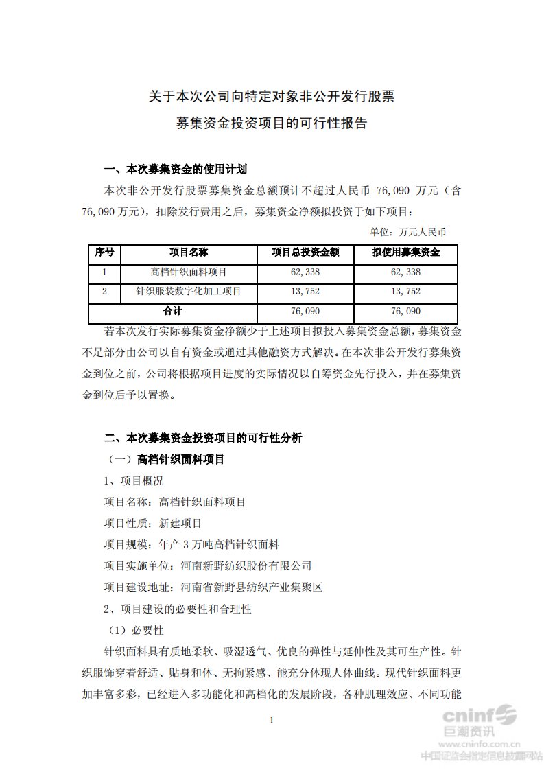 新野纺织：关于本次公司向特定对象非公开发行股票募集资金投资项目的可行性报告