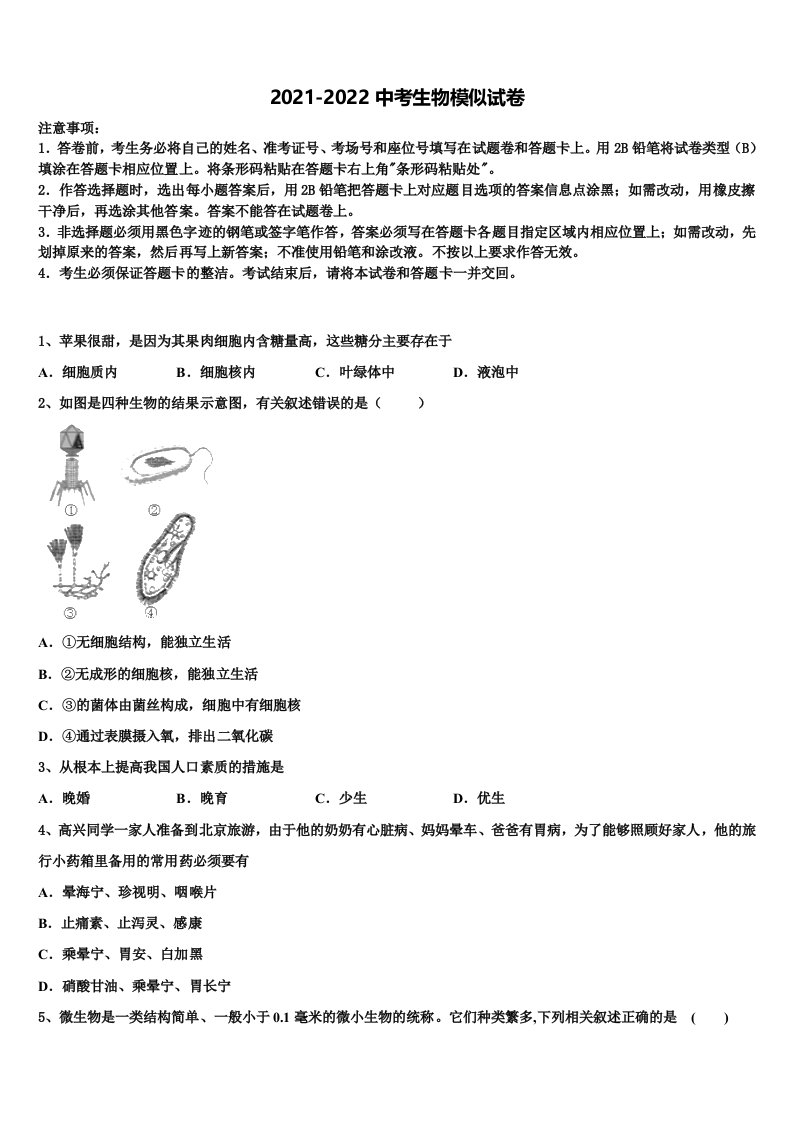 2022届四川省成都市树德实验中学中考考前最后一卷生物试卷含解析