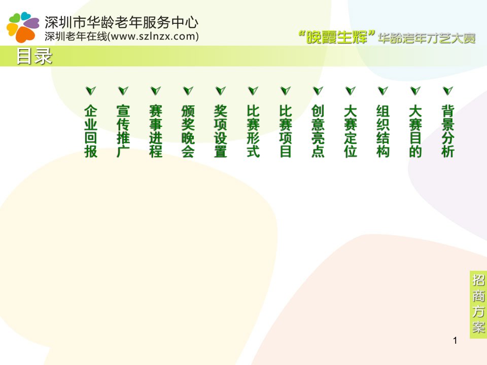 华龄老年才艺大赛招商方案