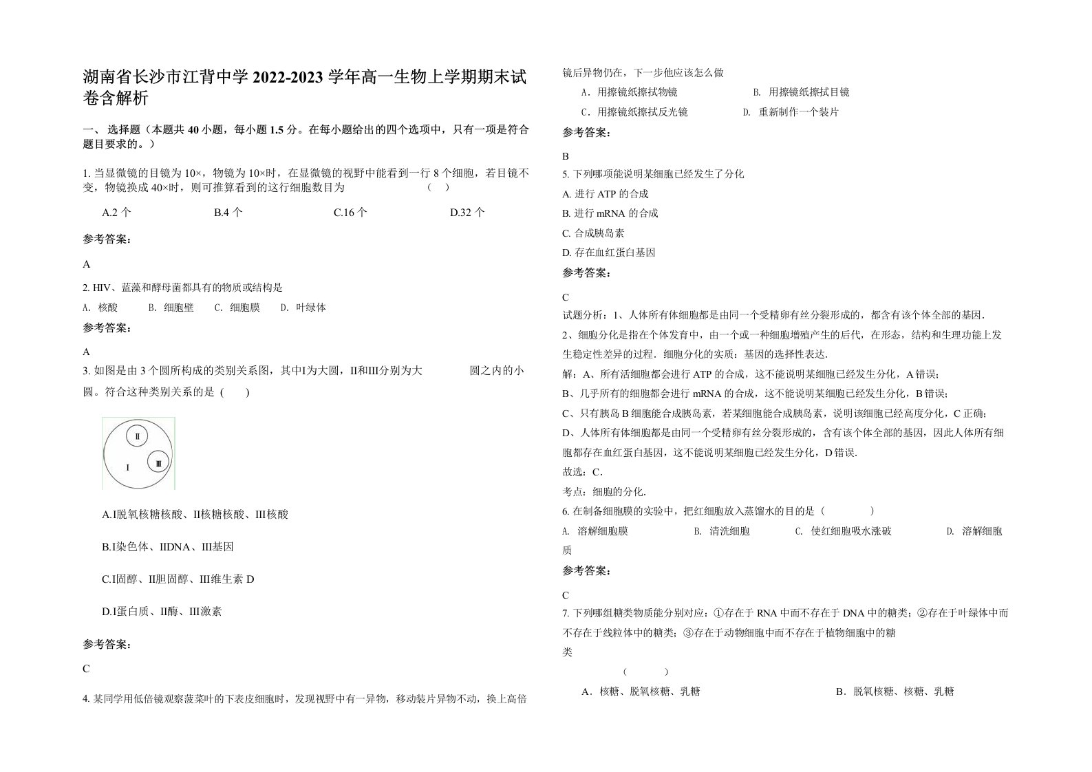 湖南省长沙市江背中学2022-2023学年高一生物上学期期末试卷含解析