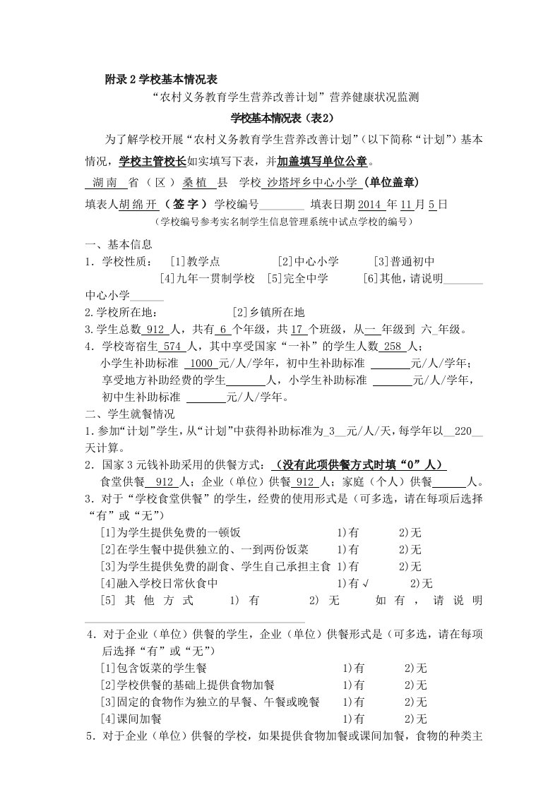 桑植县农村义务教育学生营养监测表格