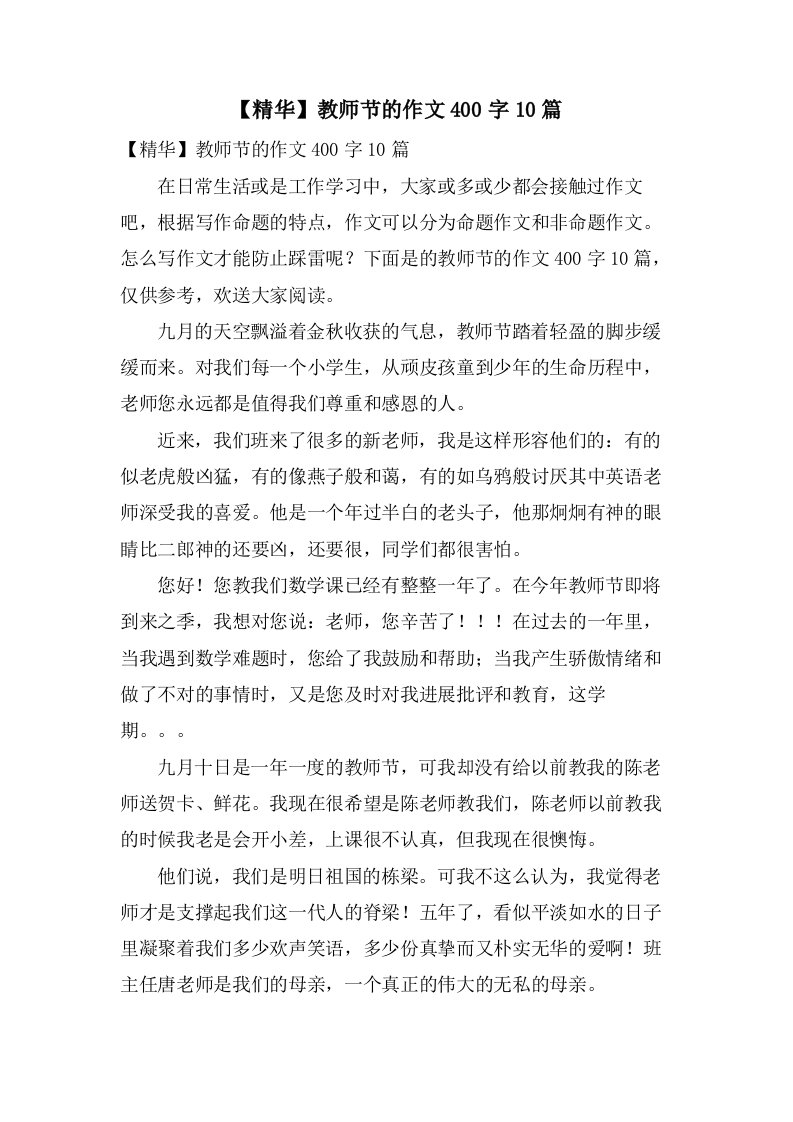 教师节的作文400字10篇