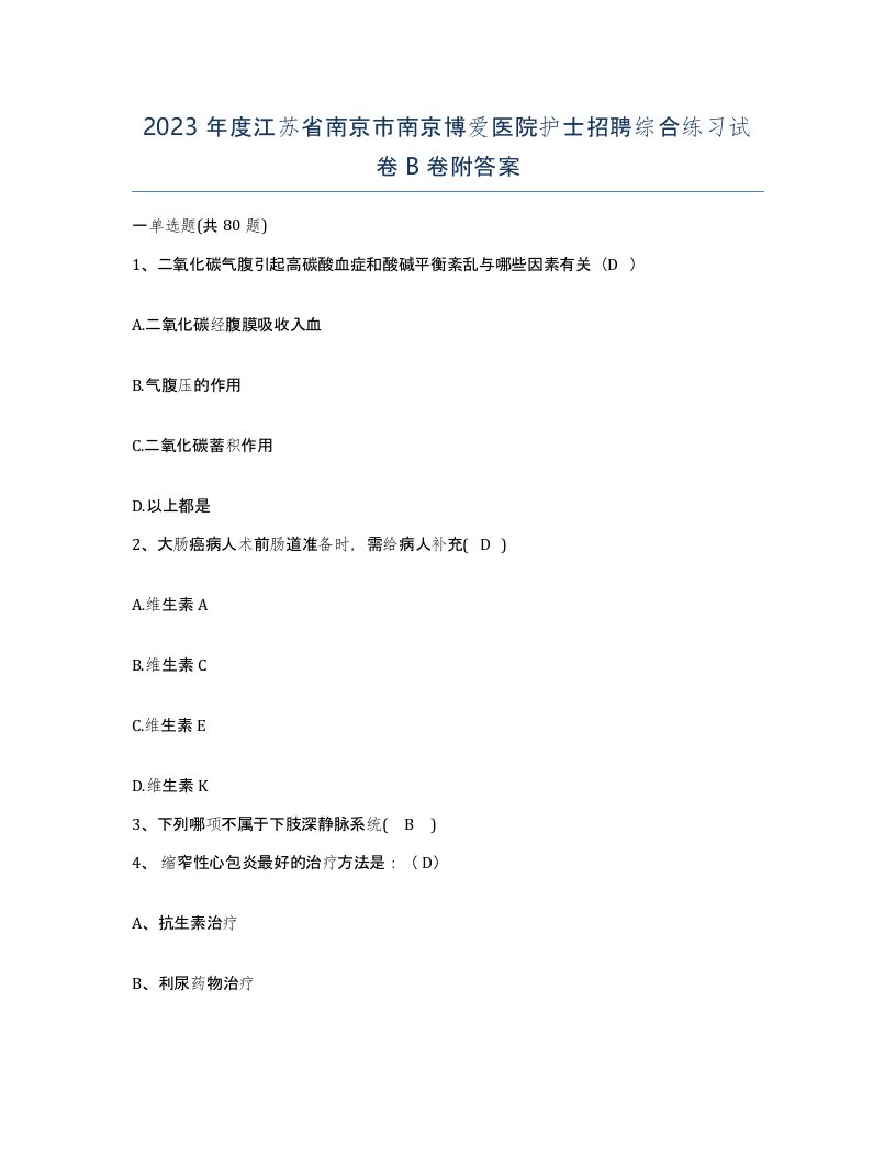 2023年度江苏省南京市南京博爱医院护士招聘综合练习试卷B卷附答案