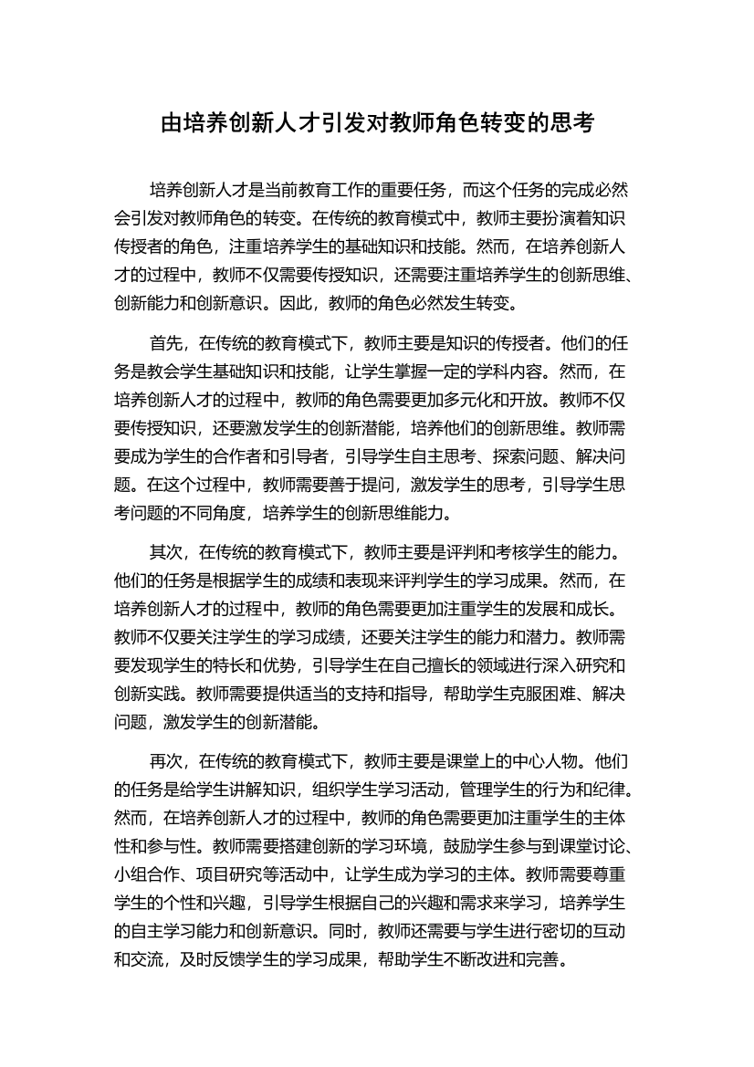 由培养创新人才引发对教师角色转变的思考