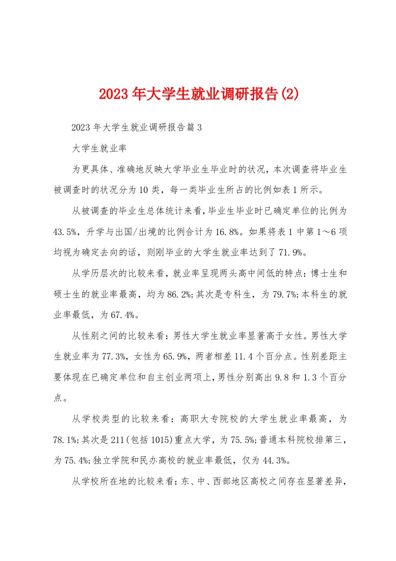 2023年大学生就业调研报告(2)