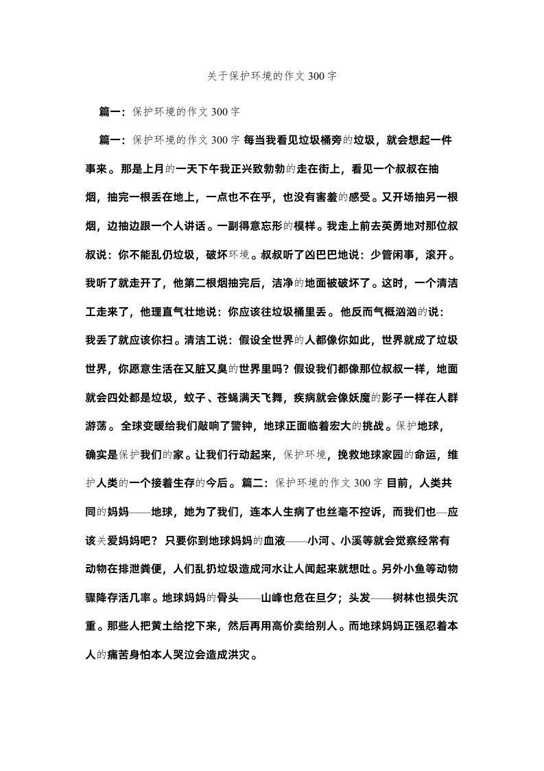 2022关于保护环境的作文300字精选