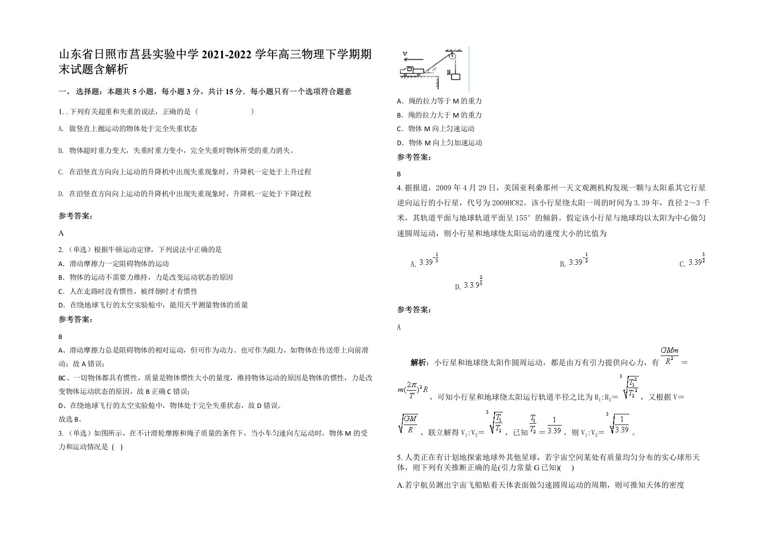 山东省日照市莒县实验中学2021-2022学年高三物理下学期期末试题含解析