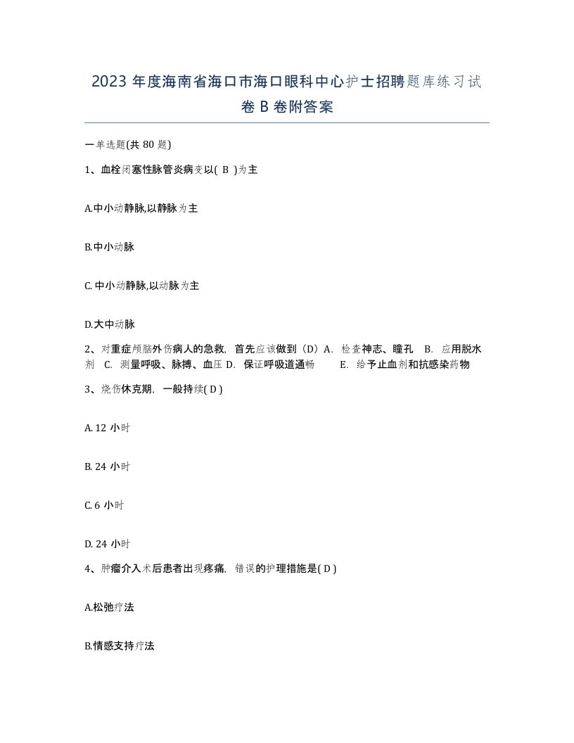 2023年度海南省海口市海口眼科中心护士招聘题库练习试卷B卷附答案