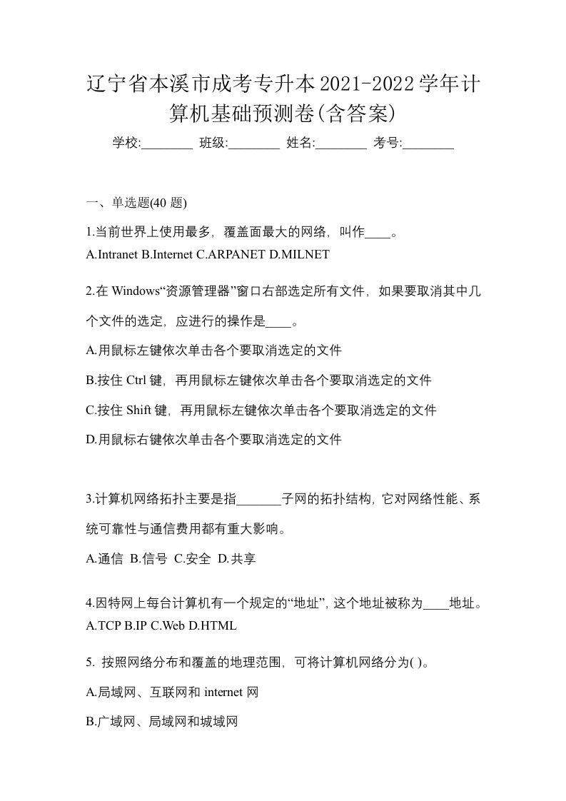 辽宁省本溪市成考专升本2021-2022学年计算机基础预测卷含答案