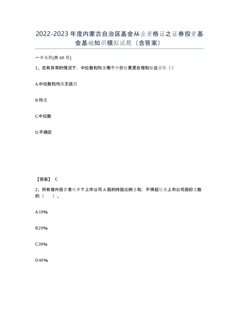 2022-2023年度内蒙古自治区基金从业资格证之证券投资基金基础知识模拟试题含答案