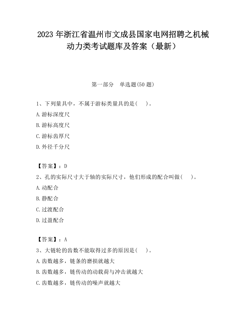 2023年浙江省温州市文成县国家电网招聘之机械动力类考试题库及答案（最新）