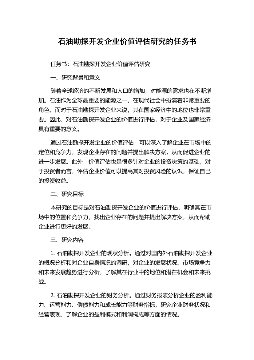 石油勘探开发企业价值评估研究的任务书