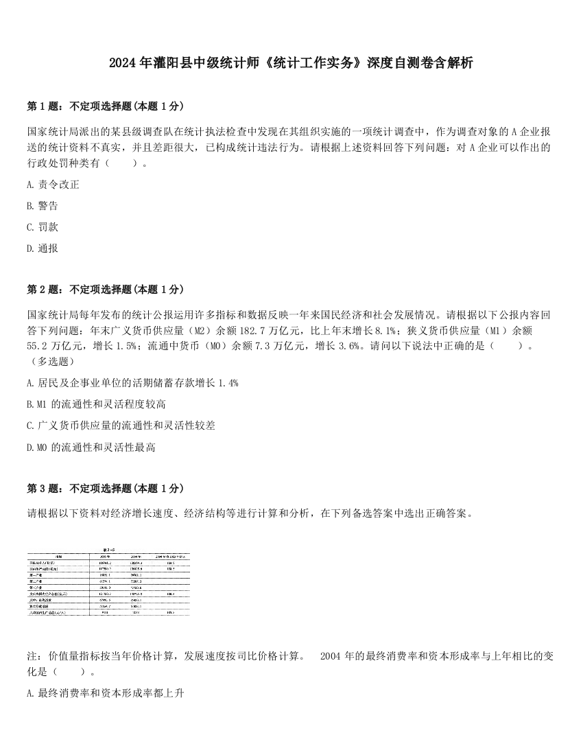 2024年灌阳县中级统计师《统计工作实务》深度自测卷含解析