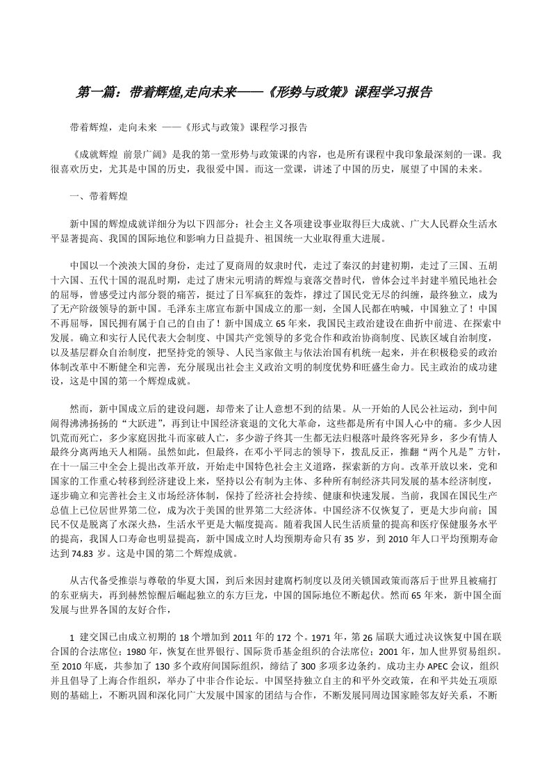 带着辉煌,走向未来——《形势与政策》课程学习报告（共5篇）[修改版]