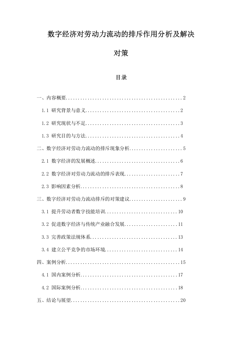 数字经济对劳动力流动的排斥作用分析及解决对策