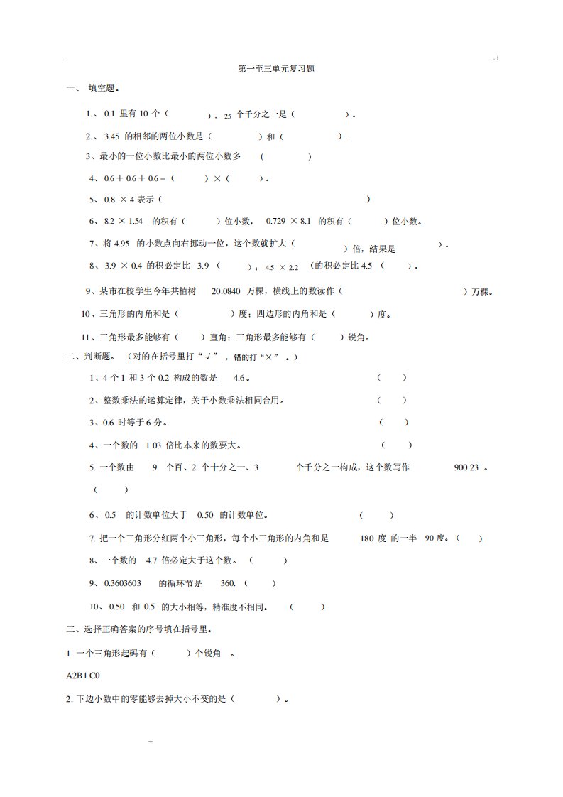 北师大版小学数学四年级下册第一至三单元复习题