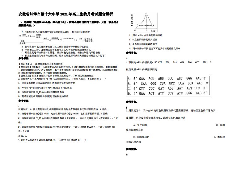 安徽省蚌埠市第十六中学2021年高三生物月考试题含解析